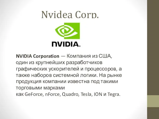 Nvidea Corp. NVIDIA Corporation — Компания из США, один из