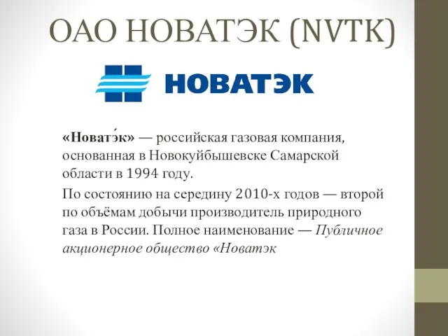 ОАО НОВАТЭК (NVTK) «Новатэ́к» — российская газовая компания, основанная в