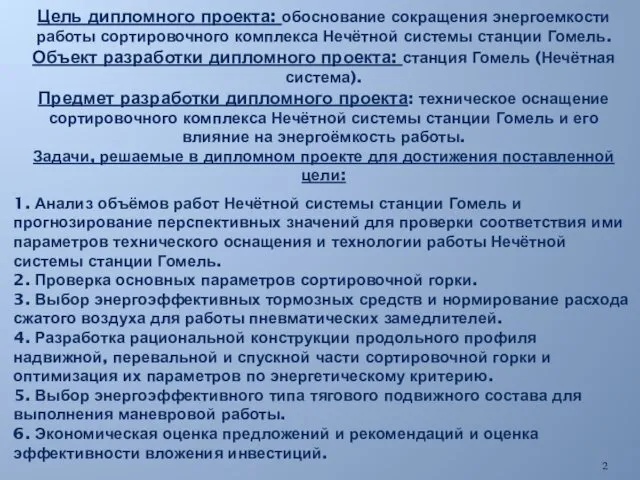 Цель дипломного проекта: обоснование сокращения энергоемкости работы сортировочного комплекса Нечётной