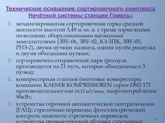 Техническое оснащение сортировочного комплекса Нечётной системы станции Гомель: механизированная сортировочная