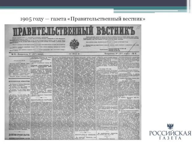 1905 году — газета «Правительственный вестник»