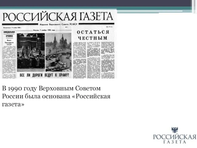 В 1990 году Верховным Советом России была основана «Российская газета»