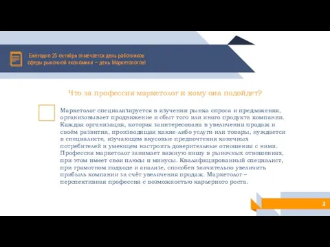 Ежегодно 25 октября отмечается день работников сферы рыночной экономики —