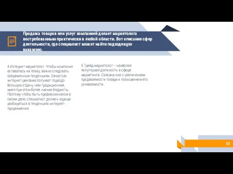 Продажа товаров или услуг компанией делает маркетолога востребованным практически в