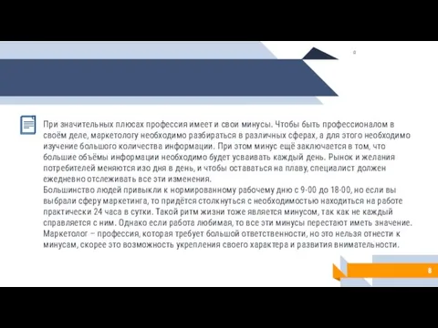 При значительных плюсах профессия имеет и свои минусы. Чтобы быть