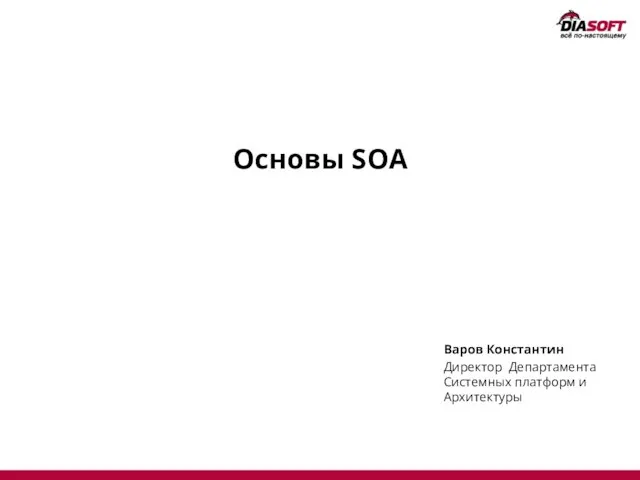 Основы SOA Варов Константин Директор Департамента Системных платформ и Архитектуры
