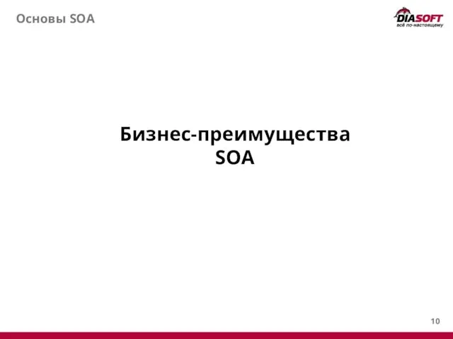 Основы SOA Бизнес-преимущества SOA