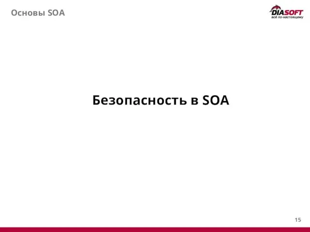 Основы SOA Безопасность в SOA