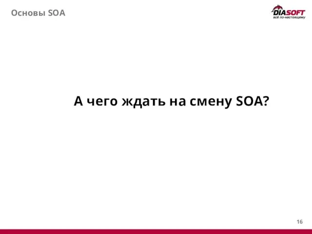 Основы SOA А чего ждать на смену SOA?