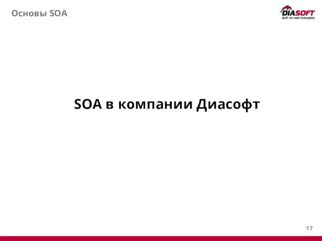 Основы SOA SOA в компании Диасофт