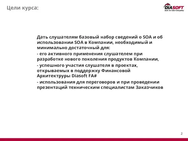 Цели курса: Дать слушателям базовый набор сведений о SOA и об использовании SOA