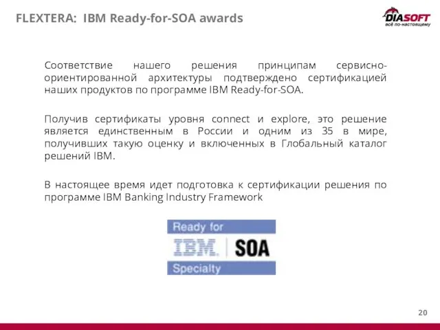 FLEXTERA: IBM Ready-for-SOA awards Соответствие нашего решения принципам сервисно-ориентированной архитектуры подтверждено сертификацией наших