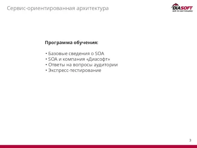 Сервис-ориентированная архитектура Программа обучения: Базовые сведения о SOA SOA и компания «Диасофт» Ответы