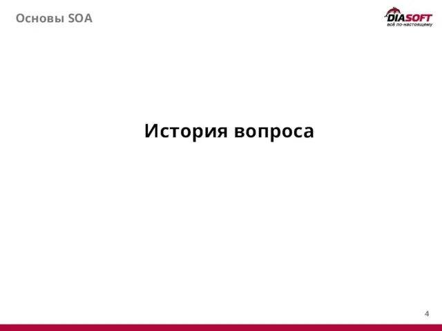 Основы SOA История вопроса