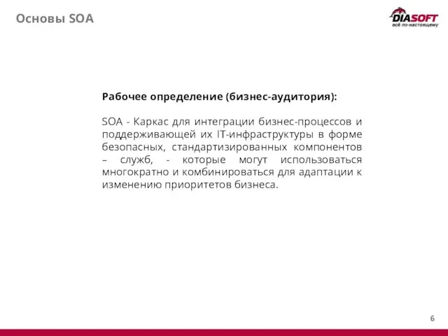 Основы SOA Рабочее определение (бизнес-аудитория): SOA - Каркас для интеграции бизнес-процессов и поддерживающей