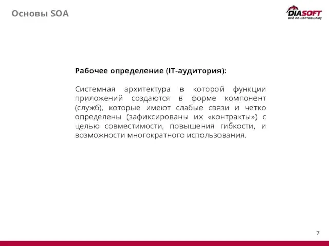 Основы SOA Рабочее определение (IT-аудитория): Системная архитектура в которой функции