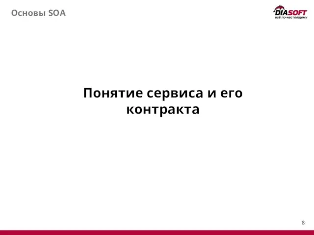 Основы SOA Понятие сервиса и его контракта