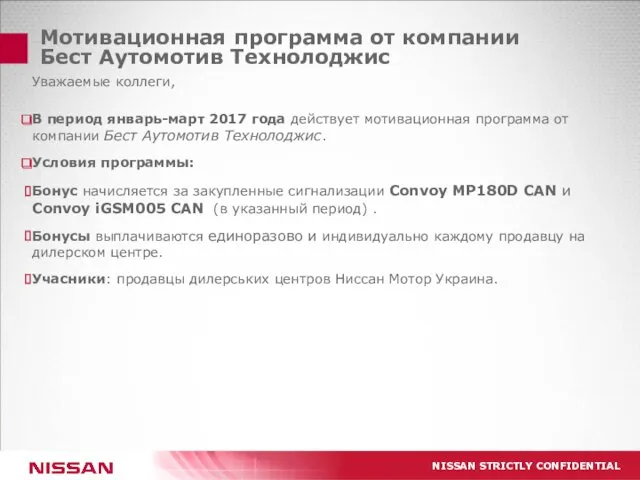 Мотивационная программа от компании Бест Аутомотив Технолоджис Уважаемые коллеги, В период январь-март 2017