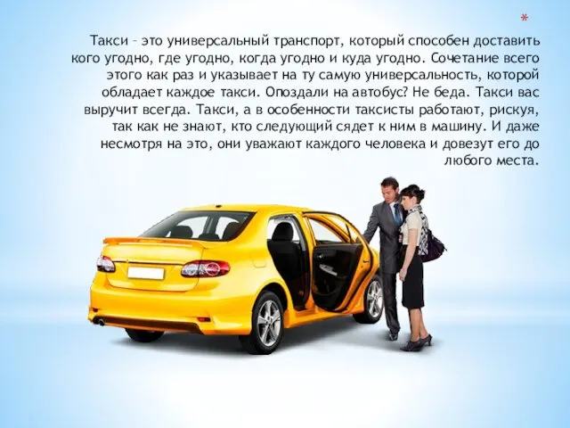 Такси – это универсальный транспорт, который способен доставить кого угодно,