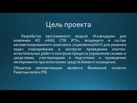 Цель проекта Разработка программного модуля «Календари» для компании АО «НИЦ