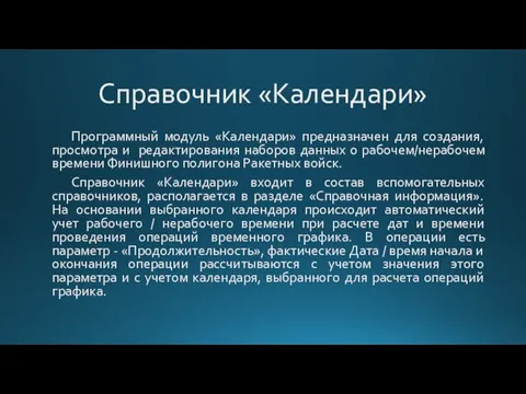 Справочник «Календари» Программный модуль «Календари» предназначен для создания, просмотра и