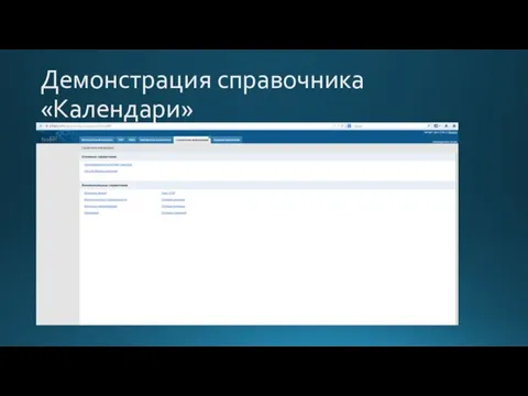 Демонстрация справочника «Календари»