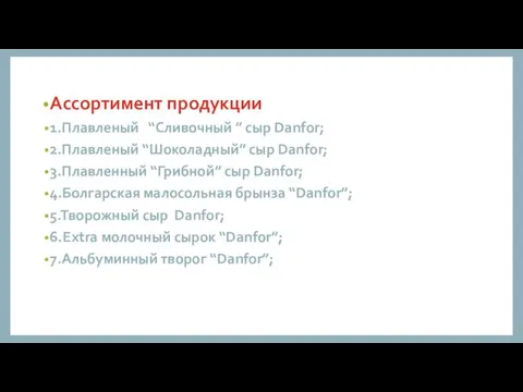 . Ассортимент продукции 1.Плавленый “Сливочный ” сыр Danfor; 2.Плавленый “Шоколадный”