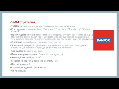 . SMM стратегия; TM Danfor-молочно –сырная продукция высокого качества; Конкуренты: