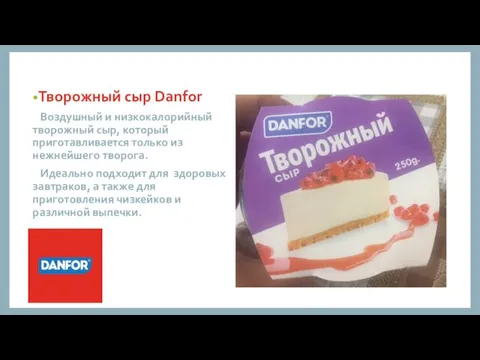 . Творожный сыр Danfor Воздушный и низкокалорийный творожный сыр, который