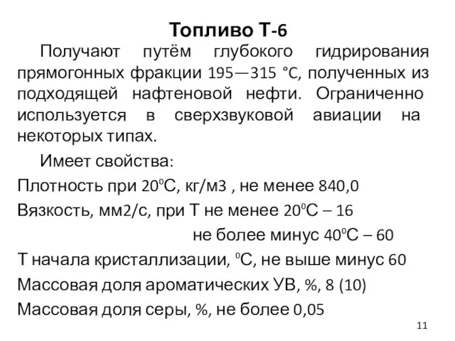 Топливо Т-6 Получают путём глубокого гидрирования прямогонных фракции 195—315 °C,