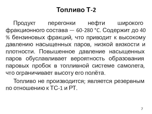 Топливо Т-2 Продукт перегонки нефти широкого фракционного состава — 60-280