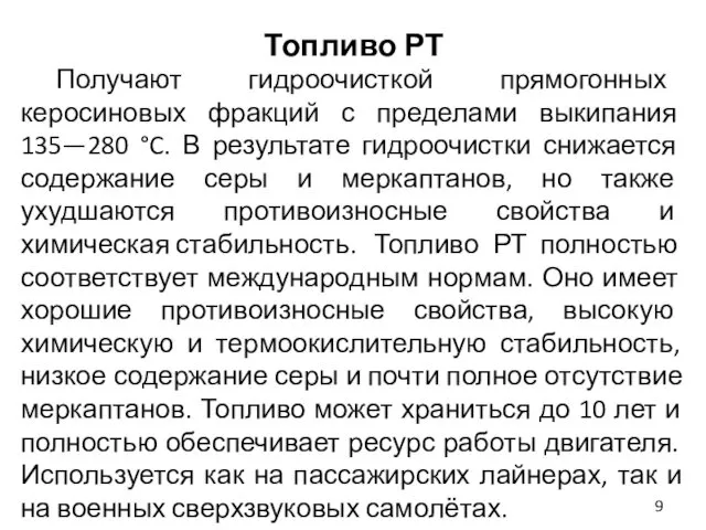 Топливо РТ Получают гидроочисткой прямогонных керосиновых фракций с пределами выкипания