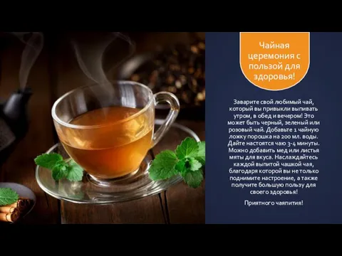 Чайная церемония с пользой для здоровья! Заварите свой любимый чай, который вы привыкли