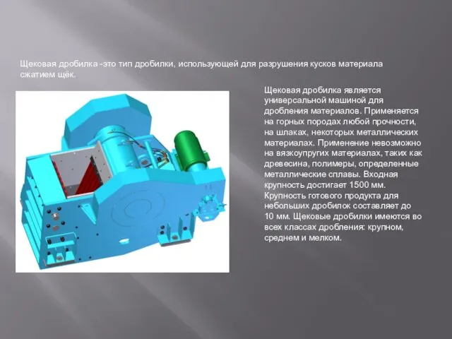 Щековая дробилка -это тип дробилки, использующей для разрушения кусков материала