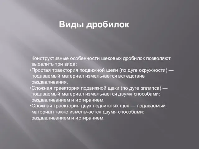 Виды дробилок Конструктивные особенности щековых дробилок позволяют выделить три вида: