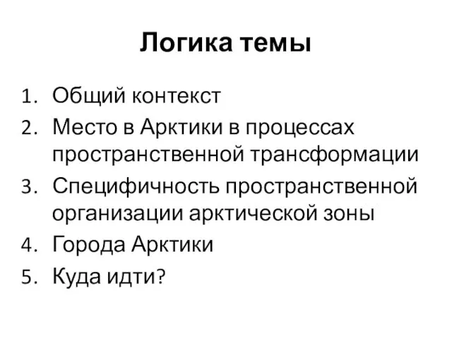 Логика темы Общий контекст Место в Арктики в процессах пространственной