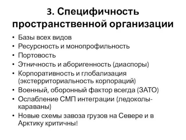 3. Специфичность пространственной организации Базы всех видов Ресурсность и монопрофильность