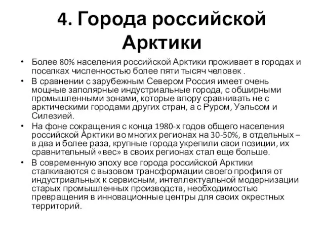 4. Города российской Арктики Более 80% населения российской Арктики проживает