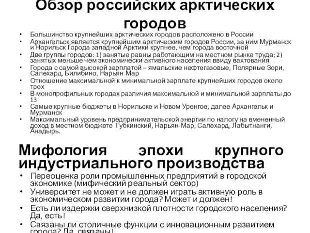 Обзор российских арктических городов Большинство крупнейших арктических городов расположено в