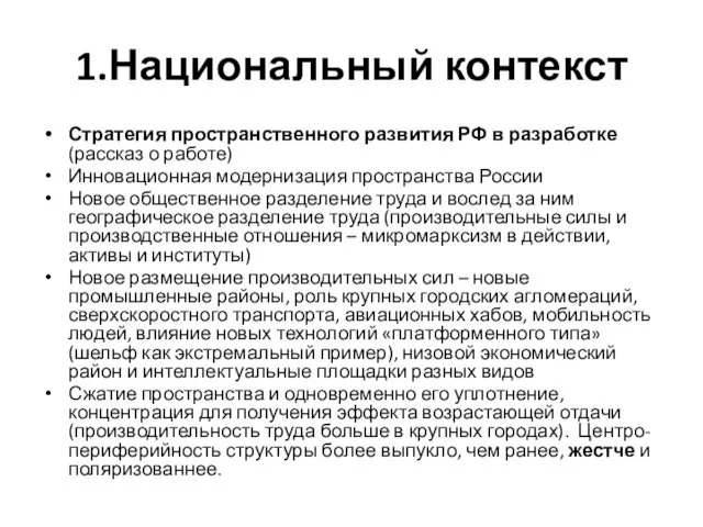 1.Национальный контекст Стратегия пространственного развития РФ в разработке (рассказ о