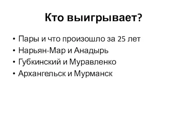 Кто выигрывает? Пары и что произошло за 25 лет Нарьян-Мар