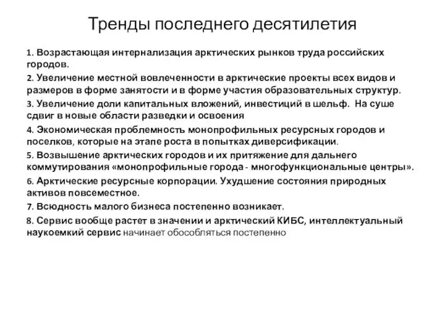 Тренды последнего десятилетия 1. Возрастающая интернализация арктических рынков труда российских