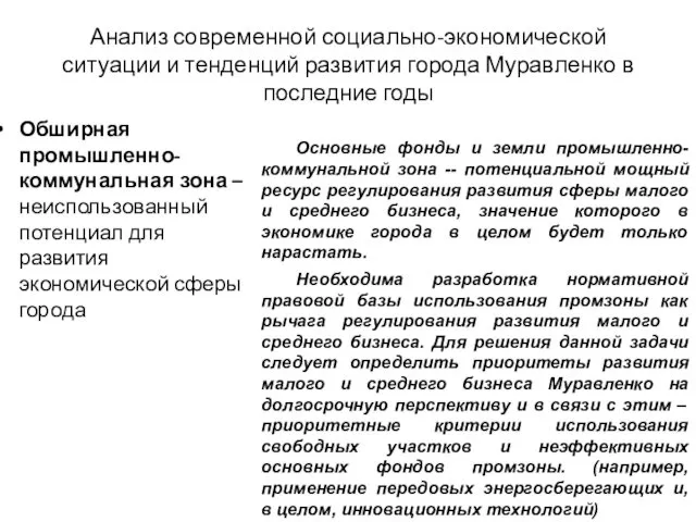 Основные фонды и земли промышленно-коммунальной зона -- потенциальной мощный ресурс