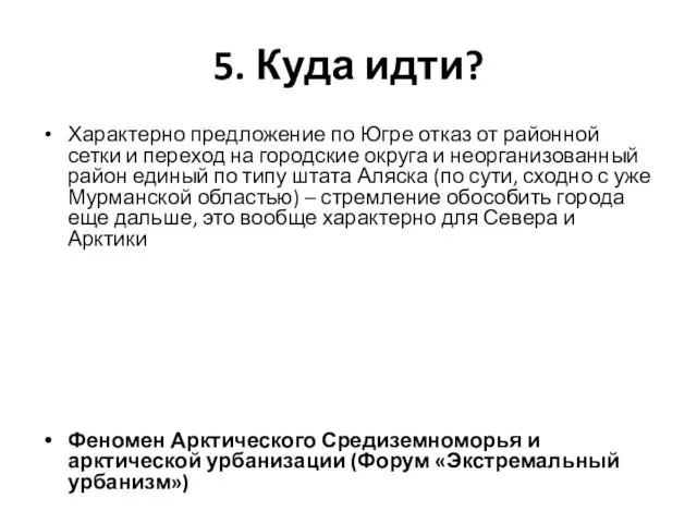 5. Куда идти? Характерно предложение по Югре отказ от районной