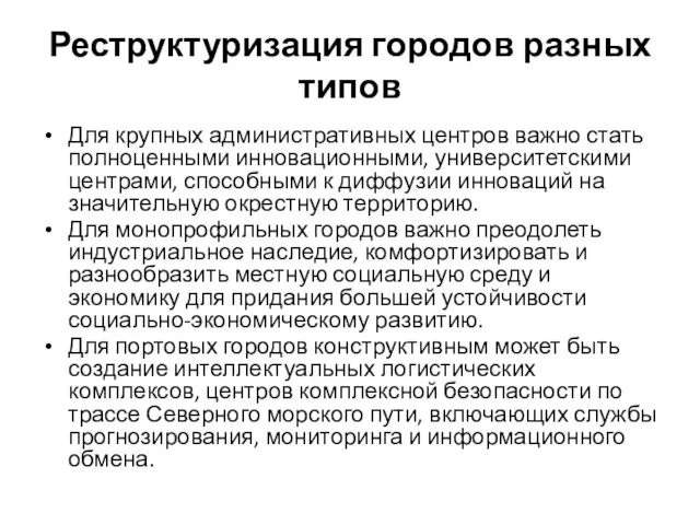 Реструктуризация городов разных типов Для крупных административных центров важно стать