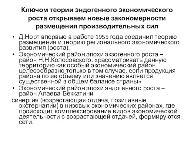 Ключом теории эндогенного экономического роста открываем новые закономерности размещения производительных