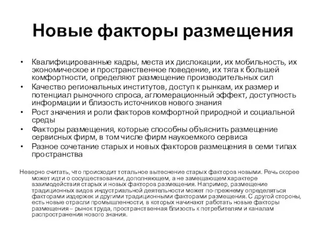 Новые факторы размещения Квалифицированные кадры, места их дислокации, их мобильность,