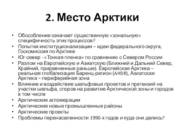 2. Место Арктики Обособление означает существенную «зональную» специфичность этих процессов?