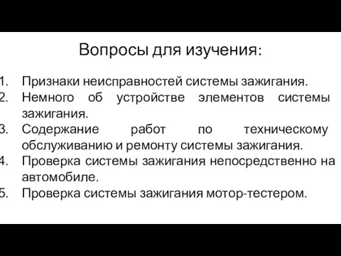 Вопросы для изучения: Признаки неисправностей системы зажигания. Немного об устройстве