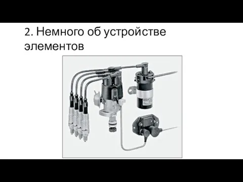 2. Немного об устройстве элементов системы зажигания